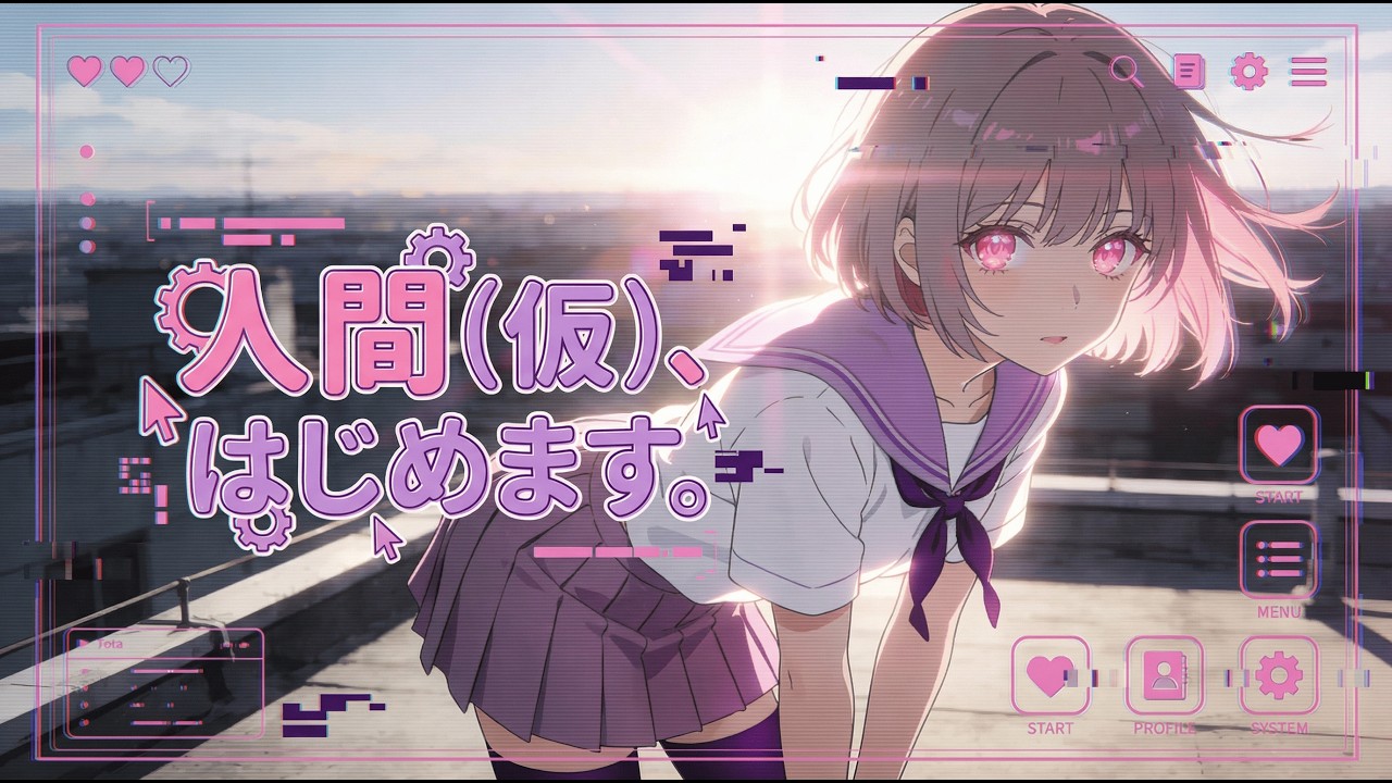 人間（仮）、はじめます。 サムネイル