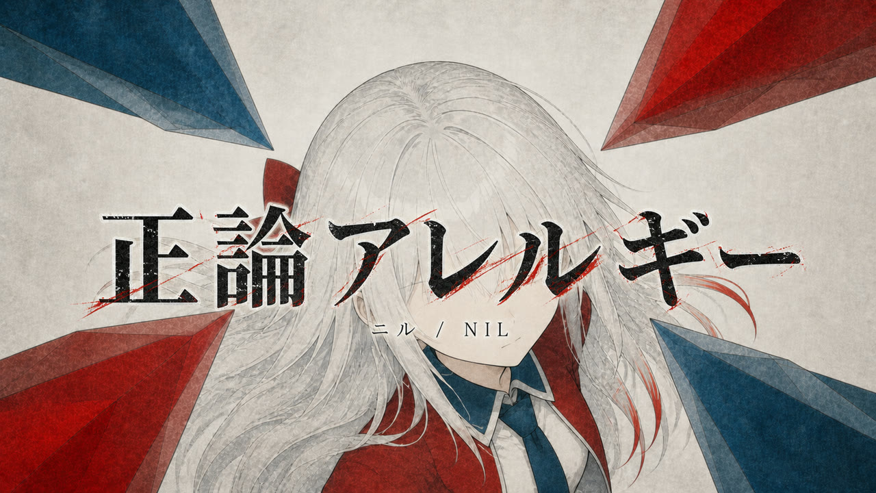 正論アレルギー サムネイル